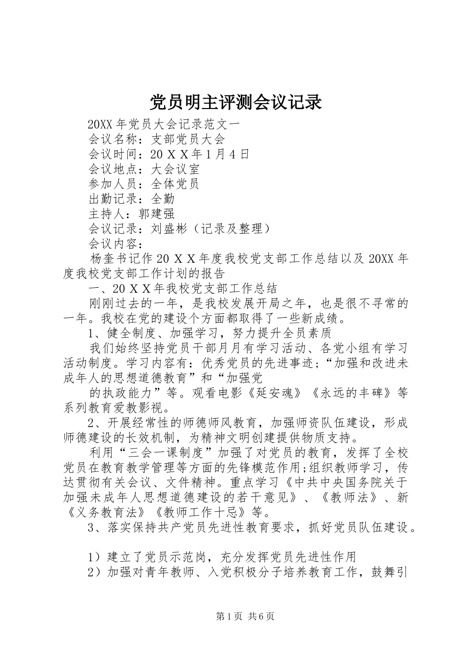 2024年党员明主评测会议记录_第1页