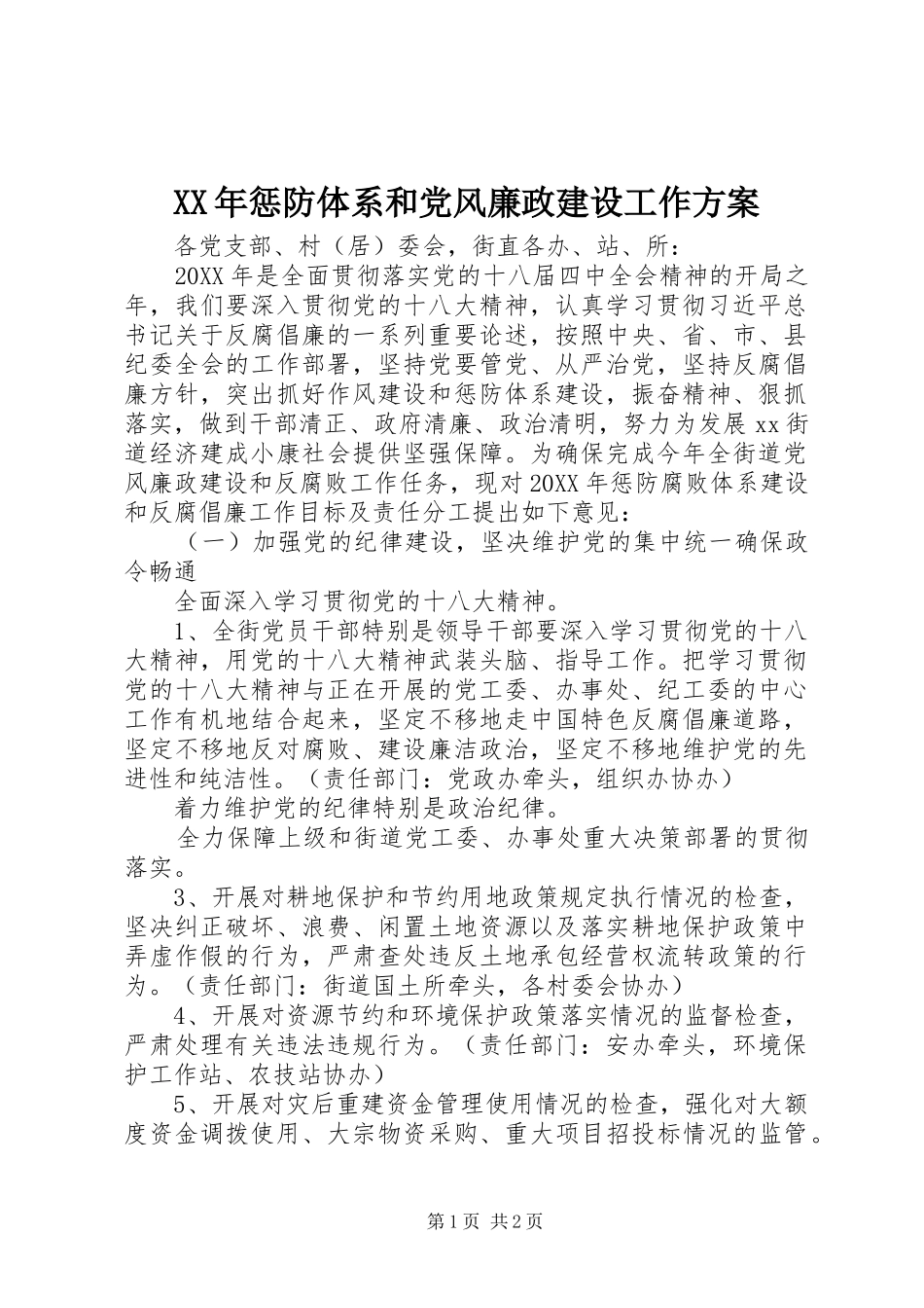 2024年惩防体系和党风廉政建设工作方案_第1页