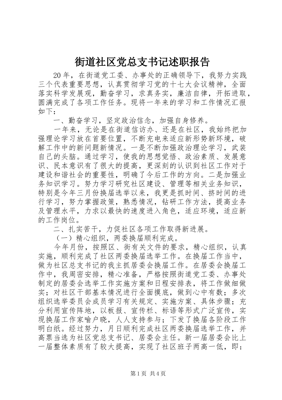2024年街道社区党总支书记述职报告_第1页
