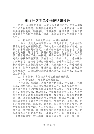 2024年街道社区党总支书记述职报告