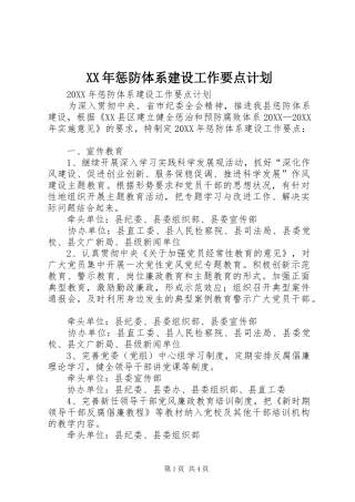 2024年惩防体系建设工作要点计划
