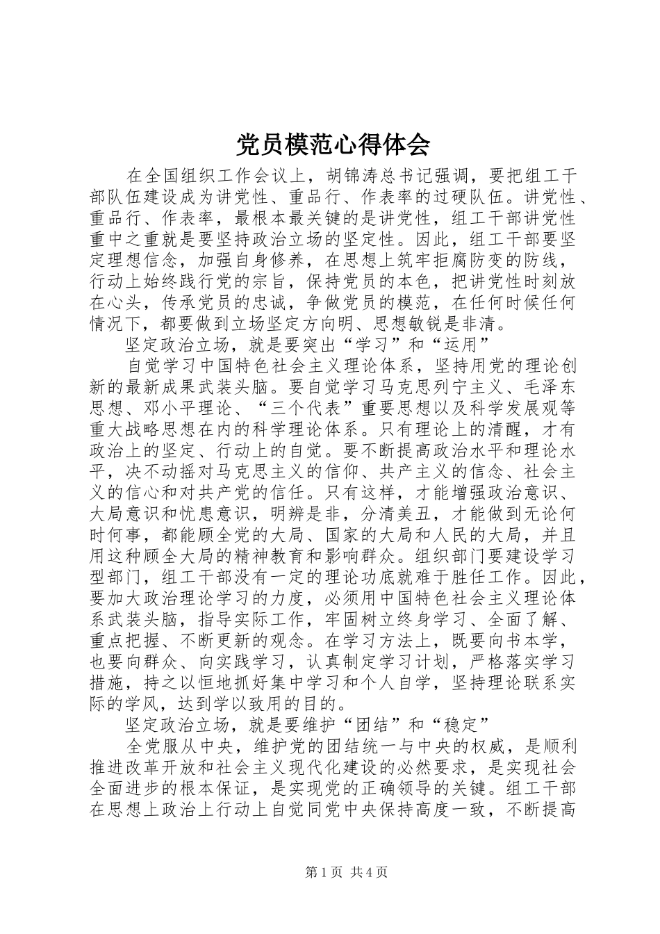 2024年党员模范心得体会_第1页