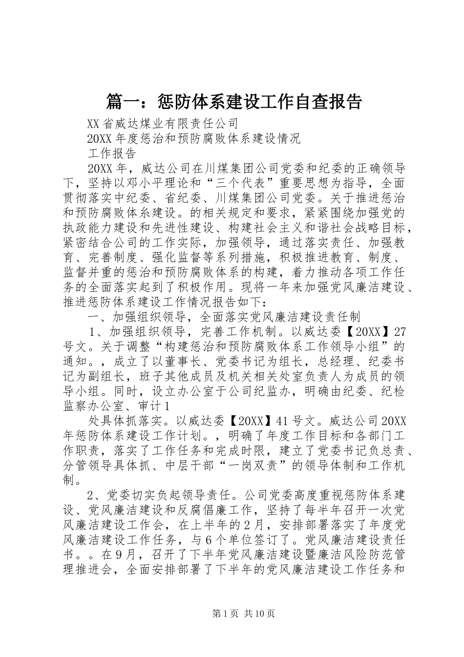 2024年惩防体系建设工作自查报告_第1页