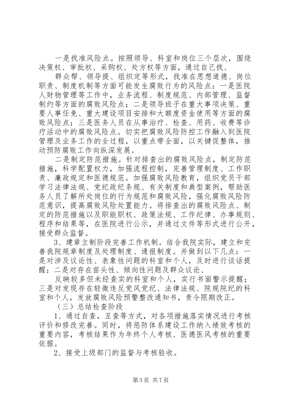 2024年惩防体系建设工作总结_第3页