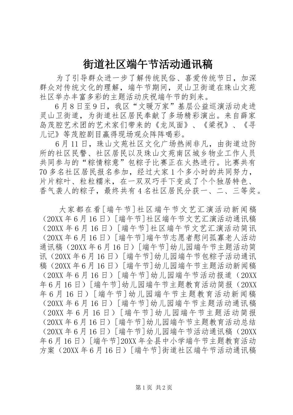 2024年街道社区端午节活动通讯稿_第1页