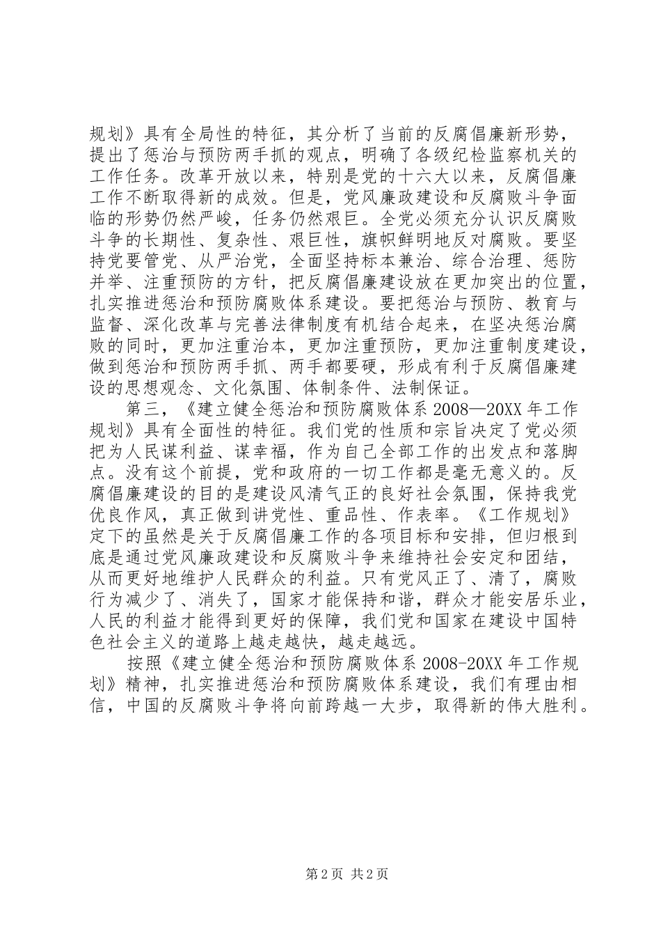 2024年惩治和预防腐败体系工作规划心得体会_第2页