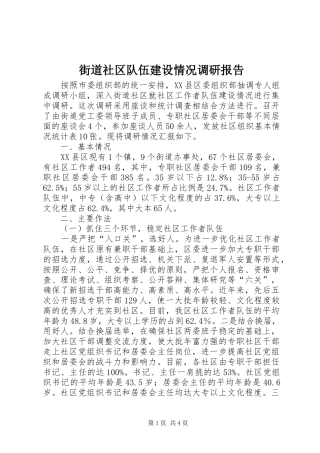 2024年街道社区队伍建设情况调研报告