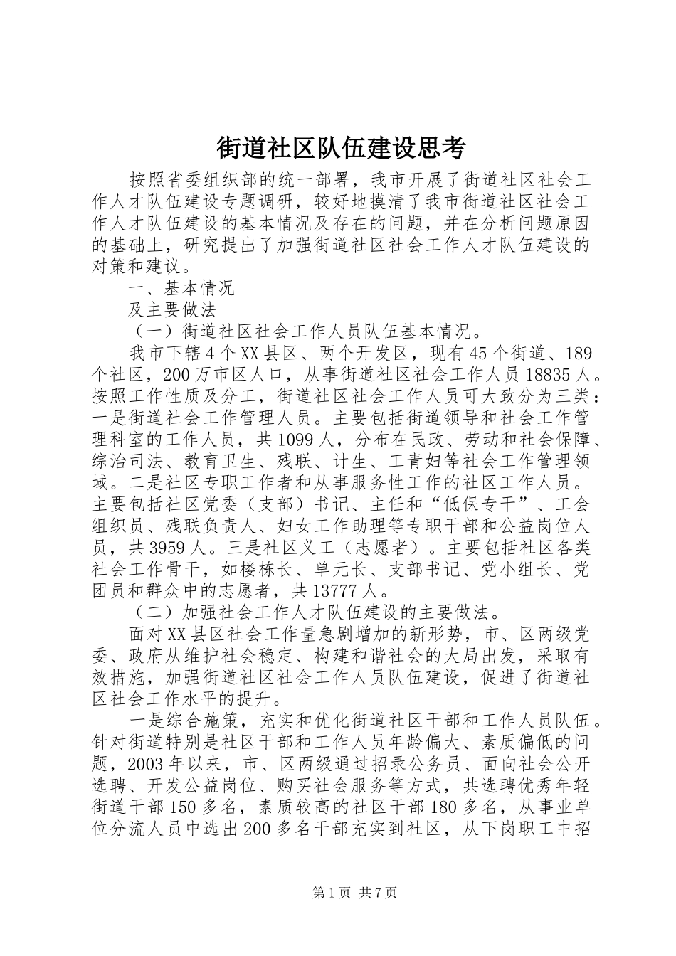 2024年街道社区队伍建设思考_第1页