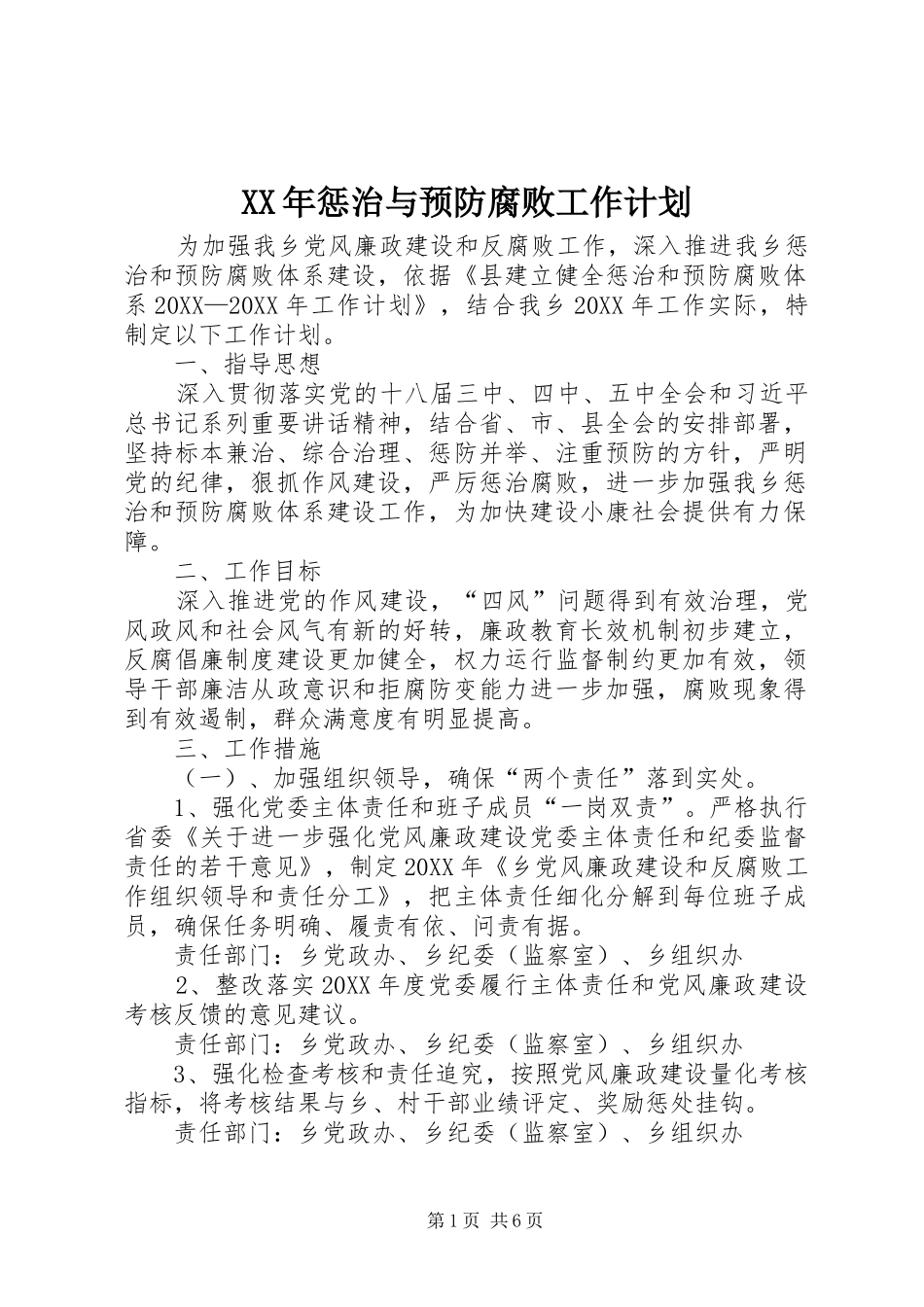 2024年惩治与预防腐败工作计划_第1页