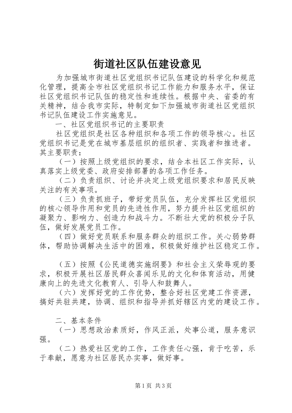 2024年街道社区队伍建设意见_第1页