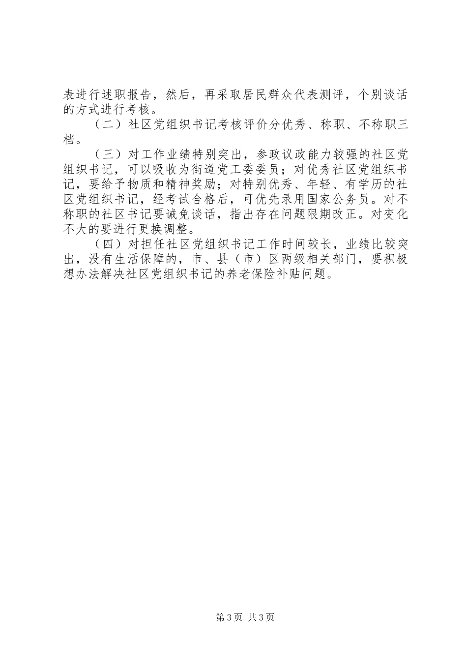 2024年街道社区队伍建设意见_第3页