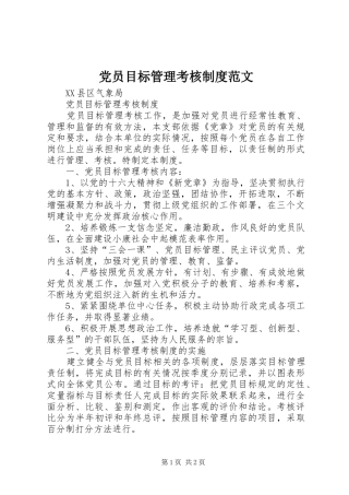 2024年党员目标管理考核制度范文