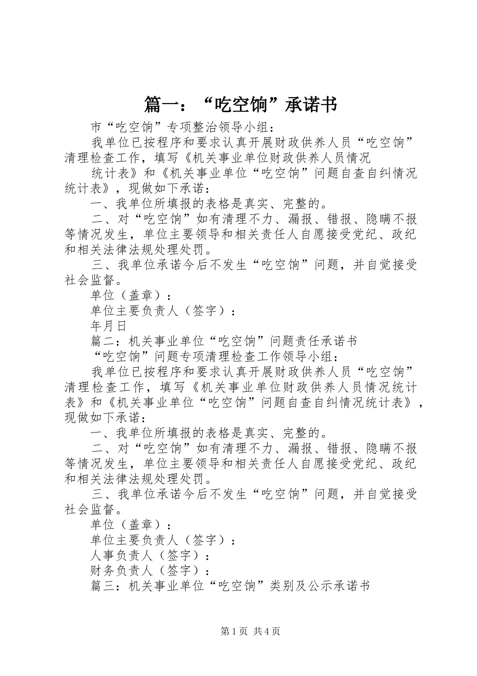 2024年吃空饷承诺书_第1页