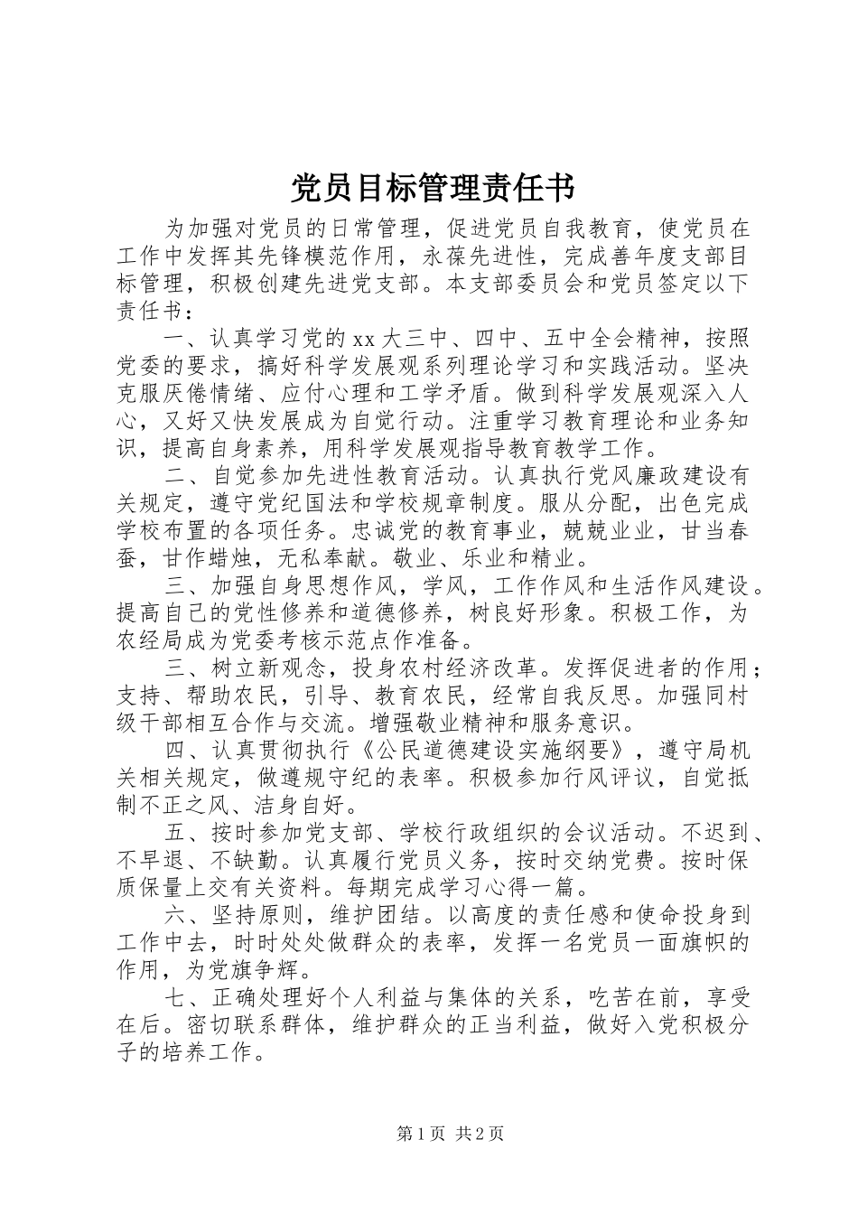 2024年党员目标管理责任书_第1页