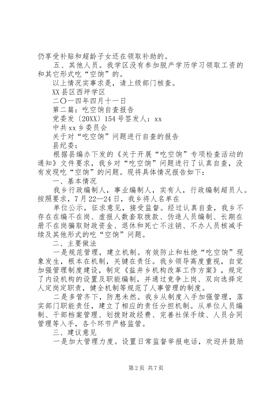 2024年吃空饷自查报告_第2页