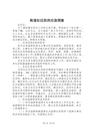 2024年街道社区防洪应急预案