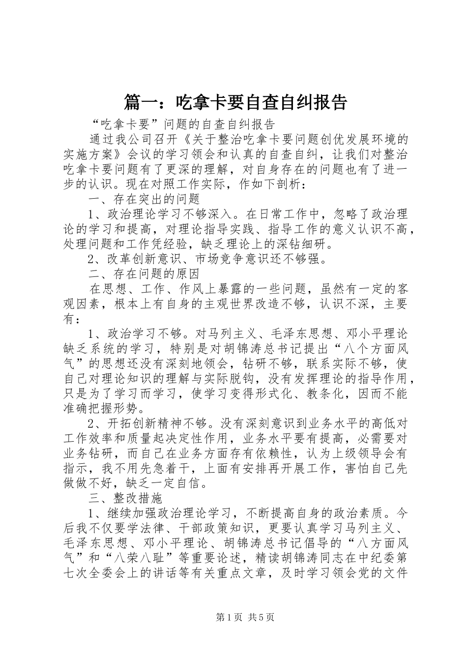 2024年吃拿卡要自查自纠报告_第1页