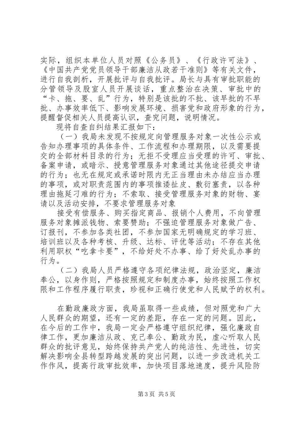 2024年吃拿卡要自查自纠报告_第3页
