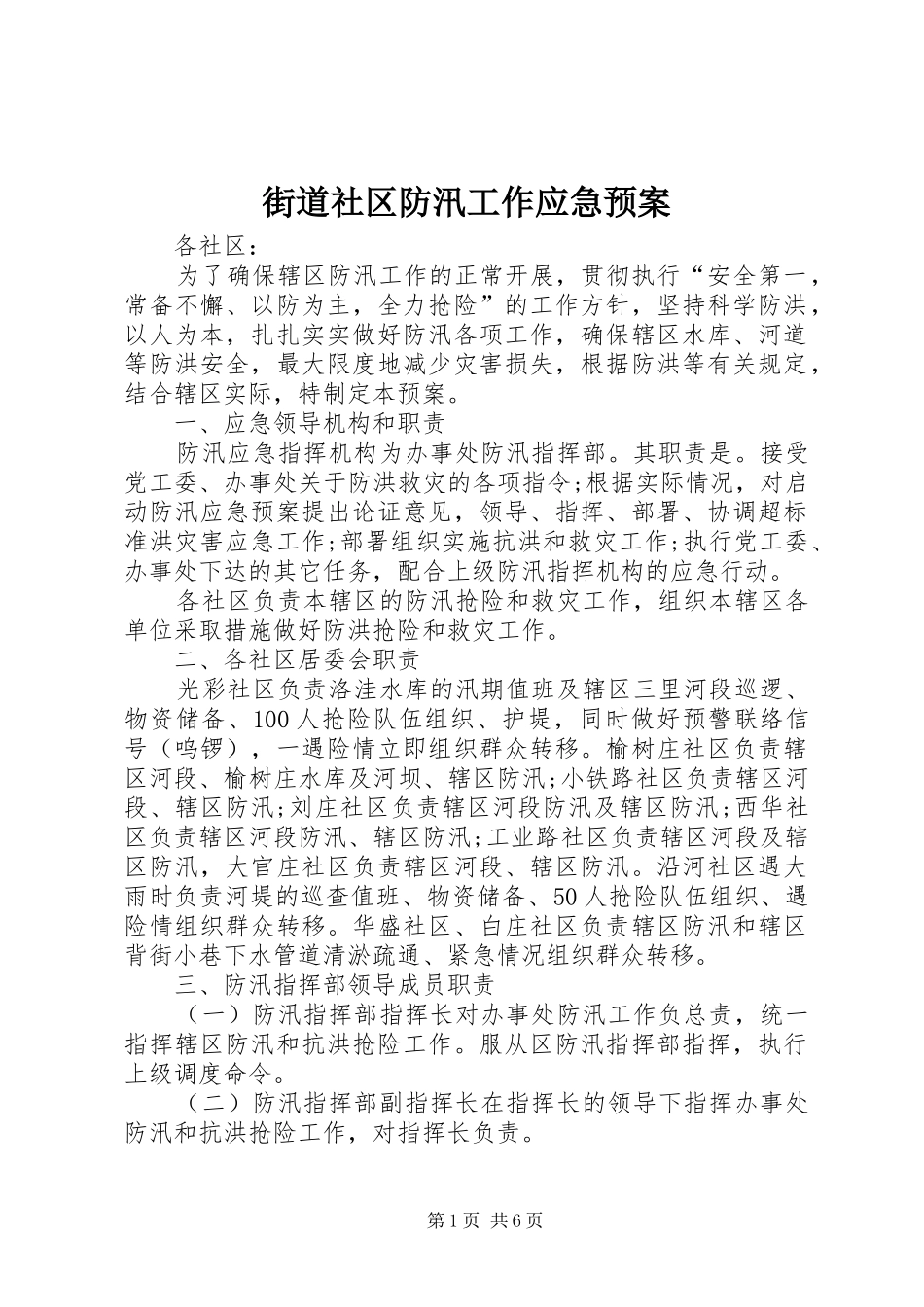 2024年街道社区防汛工作应急预案_第1页
