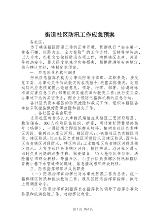 2024年街道社区防汛工作应急预案