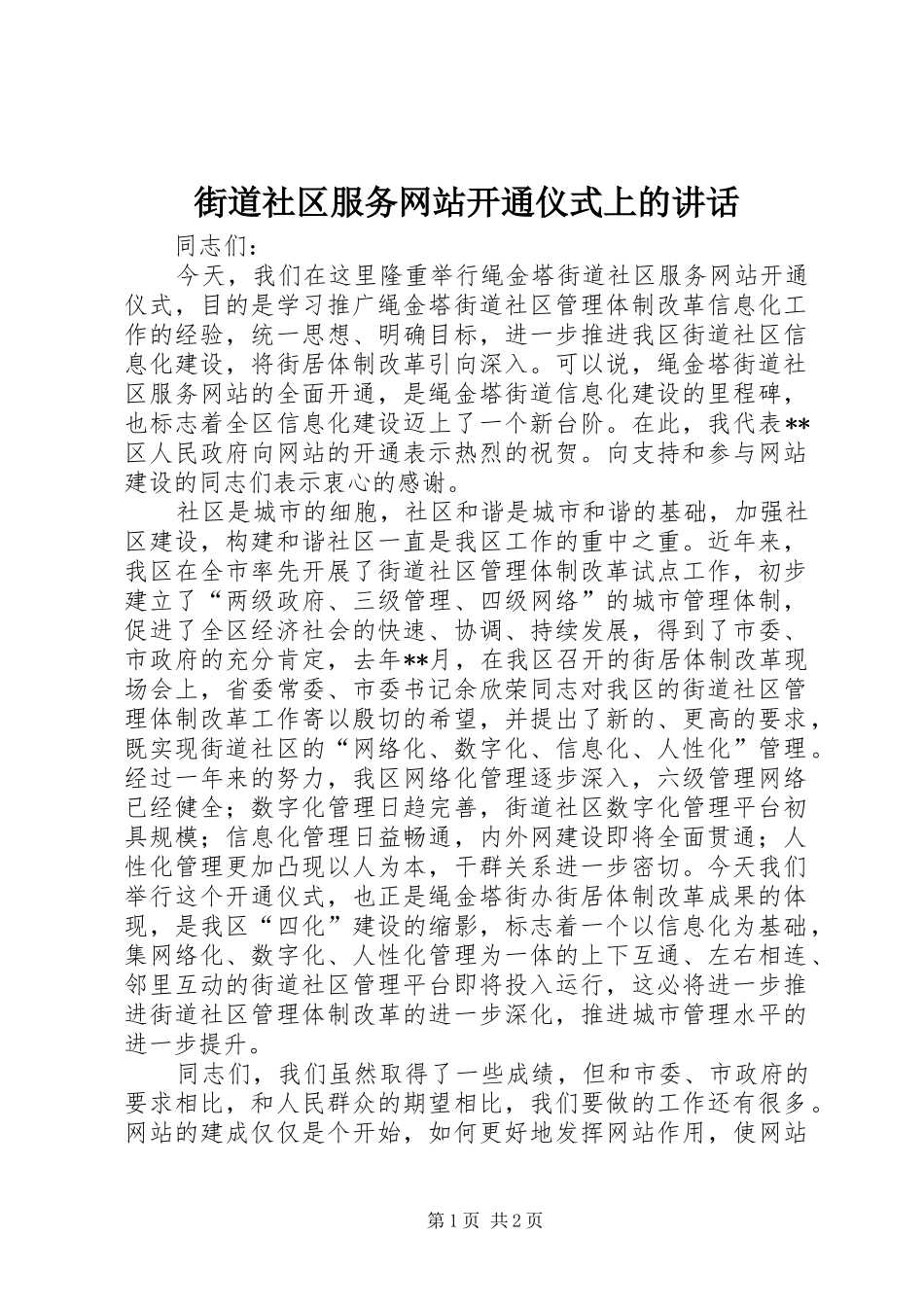 2024年街道社区服务网站开通仪式上的致辞_第1页