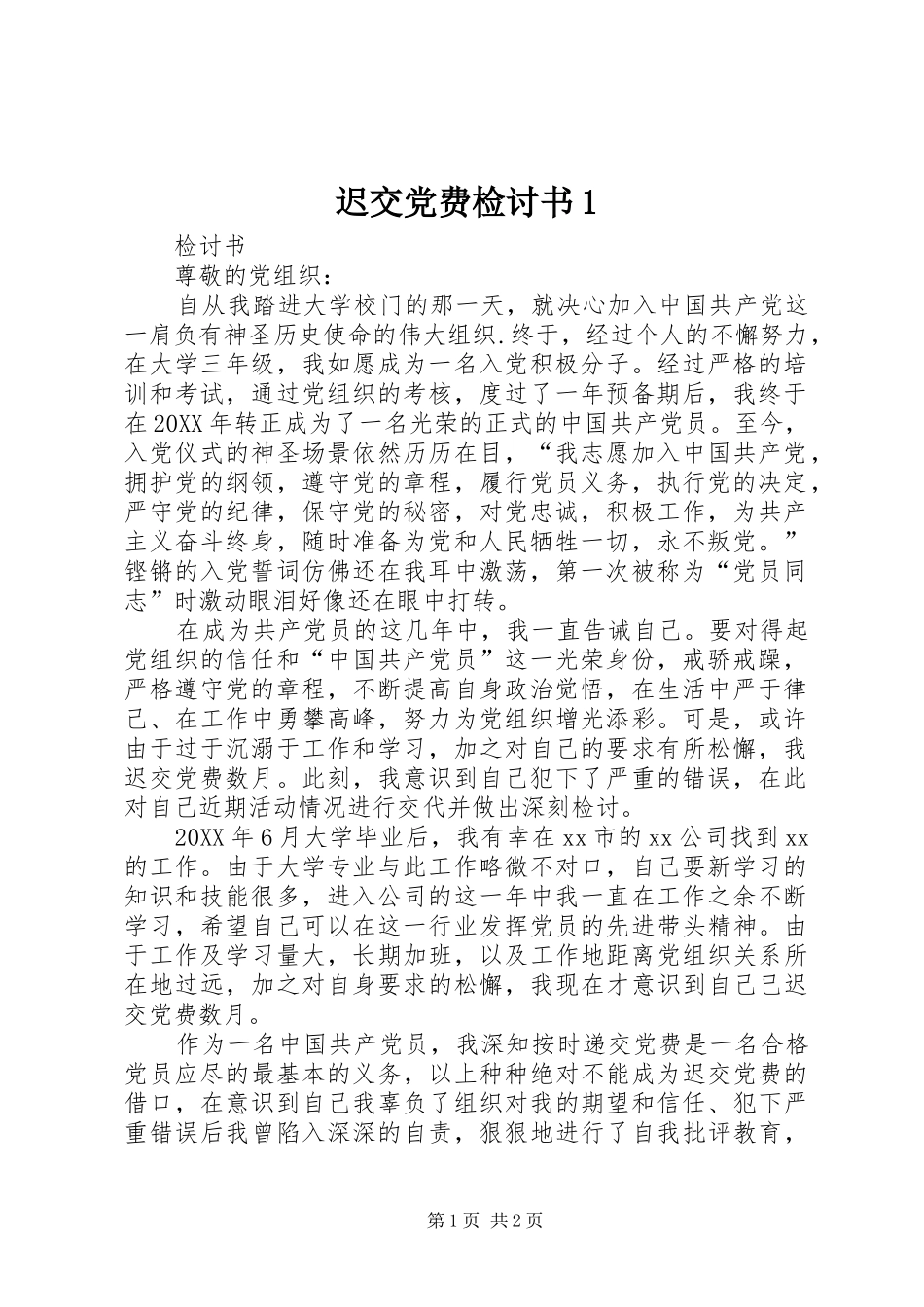 2024年迟交党费检讨书_第1页