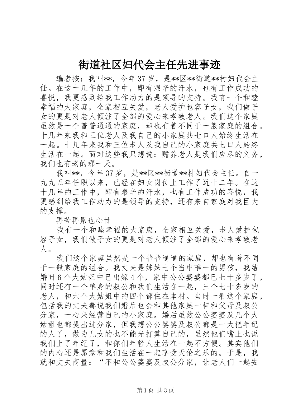 2024年街道社区妇代会主任先进事迹_第1页