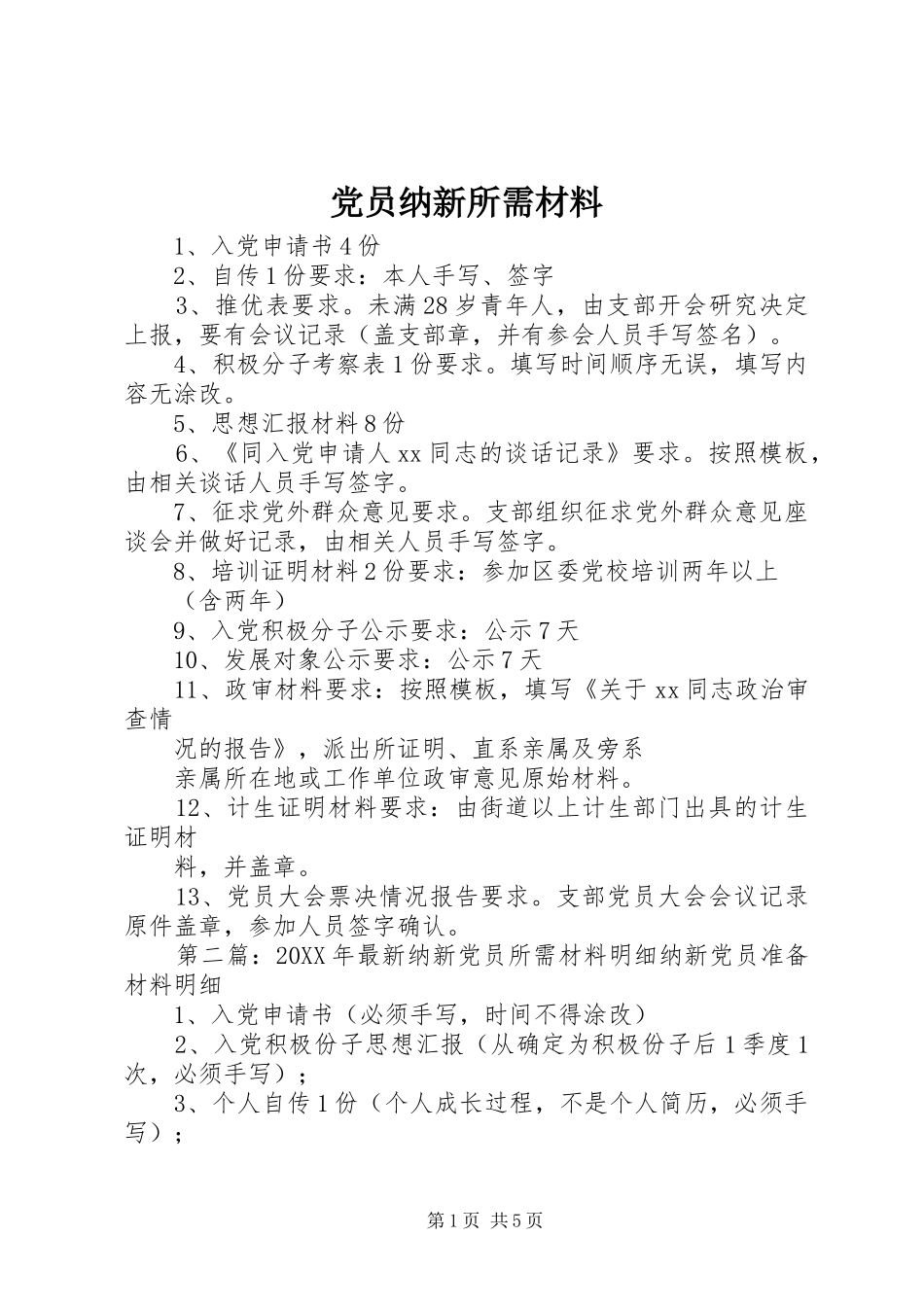 2024年党员纳新所需材料_第1页