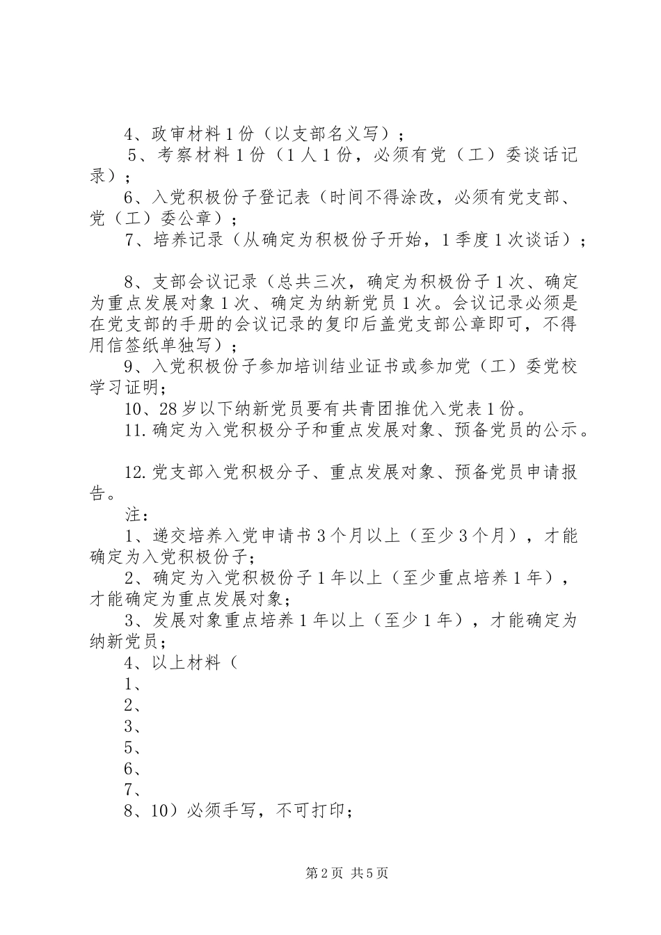 2024年党员纳新所需材料_第2页