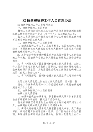 2024年抽调和临聘工作人员管理办法
