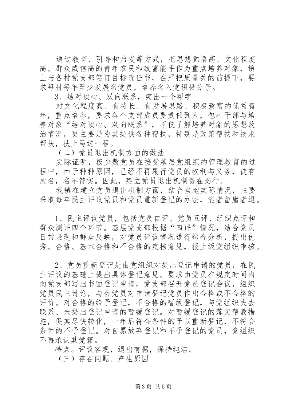 2024年党员能进能出机制专题调研报告_第3页