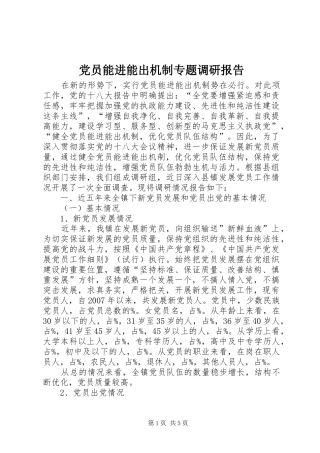 2024年党员能进能出机制专题调研报告
