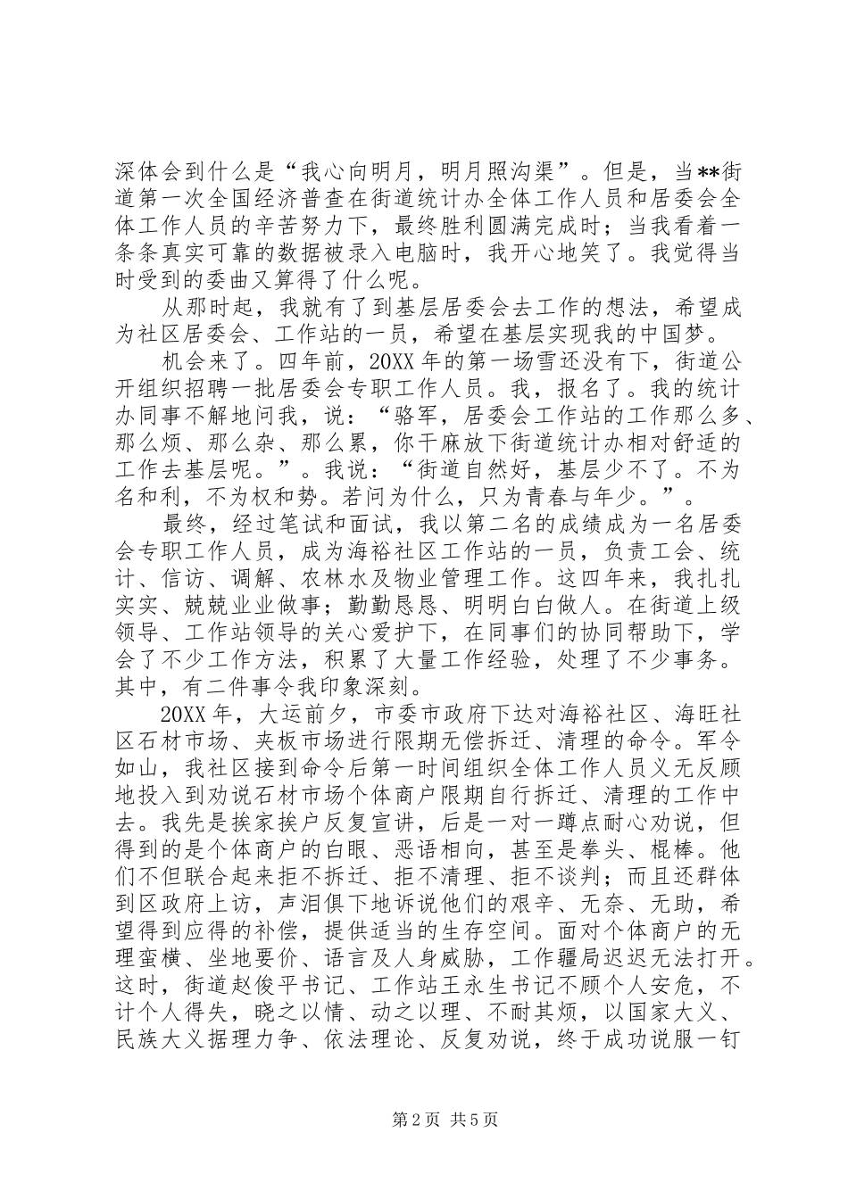 2024年街道社区副站长竞职演说稿_第2页