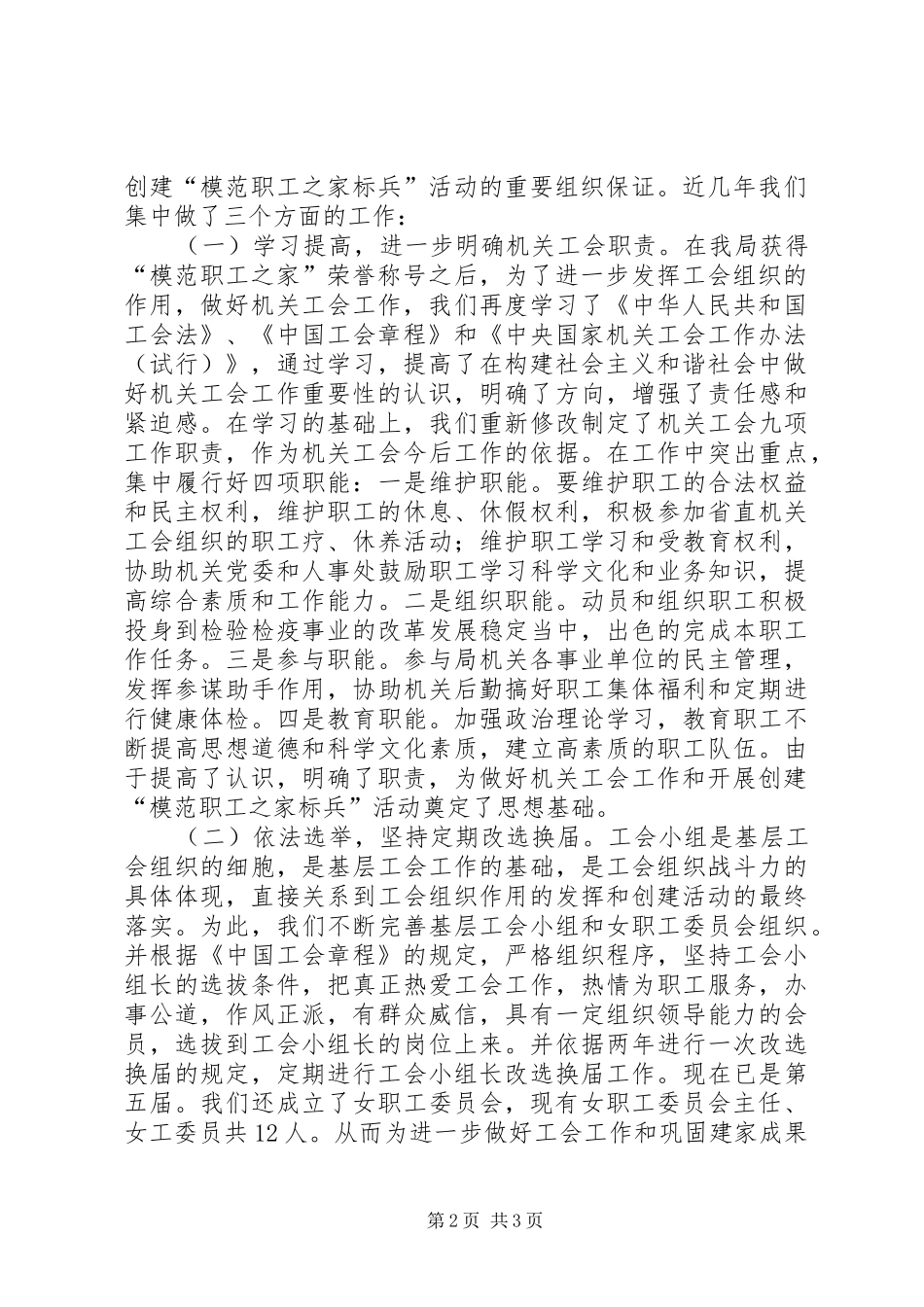 2024年出入境检验检疫局机关工会关于开展创建模范职工之家标兵活动的情况汇报_第2页