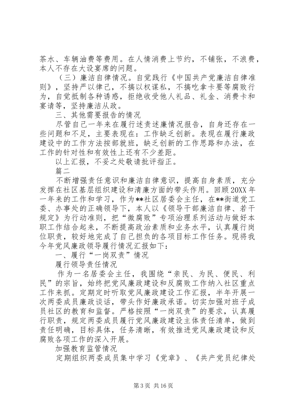 2024年街道社区干部述责述廉报告七篇_第3页