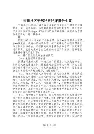 2024年街道社区干部述责述廉报告七篇