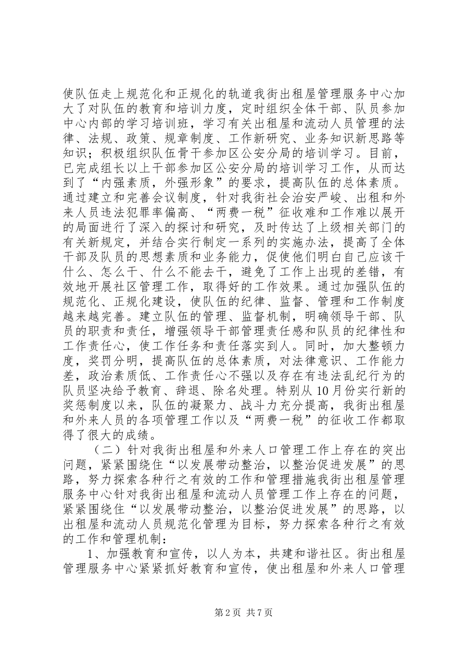 2024年出租屋管理服务中心年终工作总结_第2页