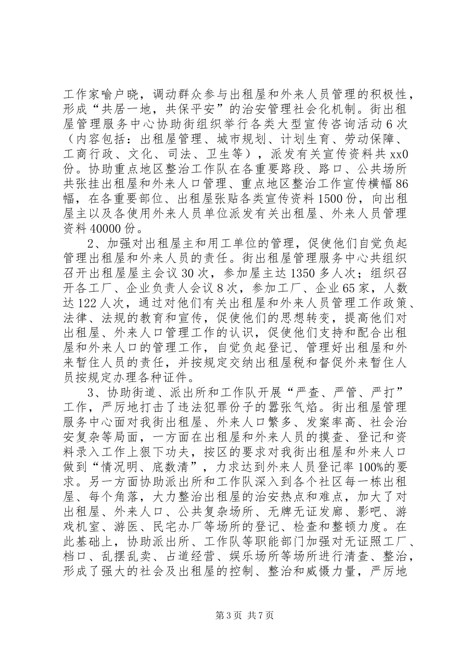 2024年出租屋管理服务中心年终工作总结_第3页