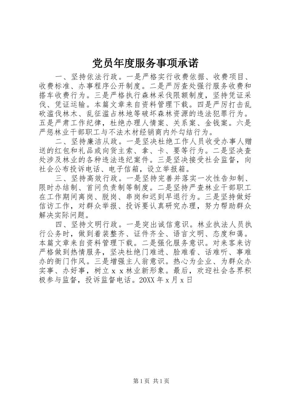 2024年党员年度服务事项承诺_第1页