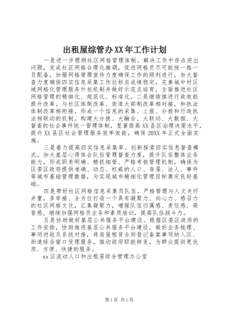 2024年出租屋综管办工作计划