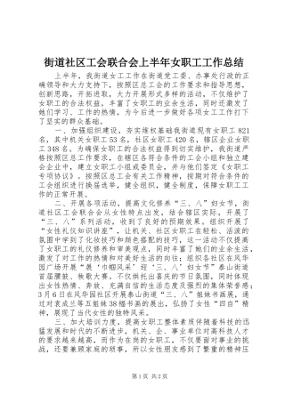 2024年街道社区工会联合会上半年女职工工作总结