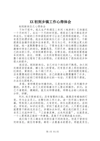 2024年初到乡镇工作心得体会