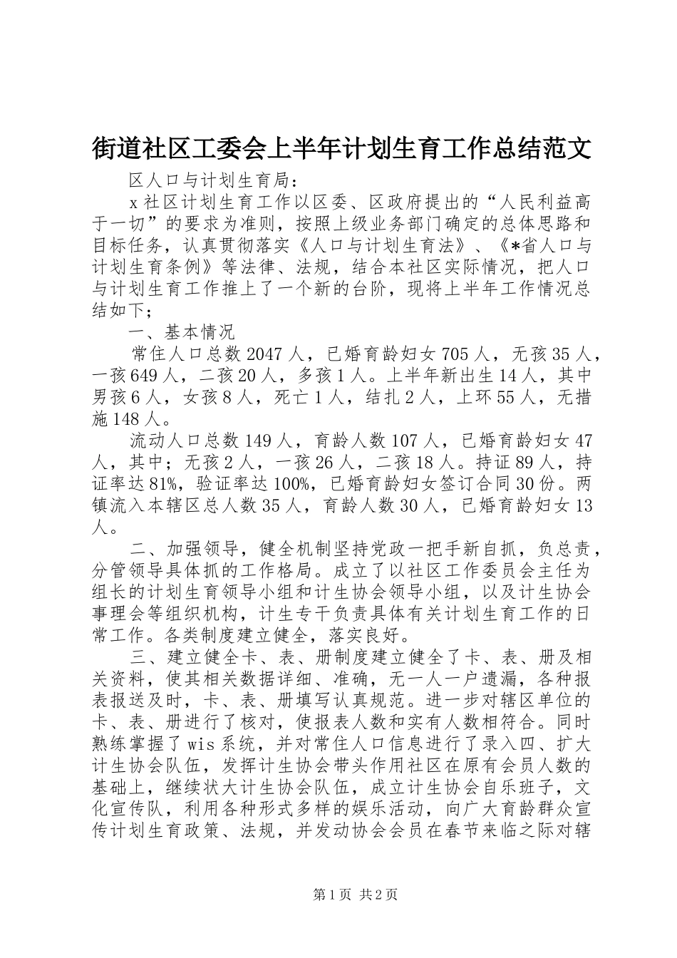 2024年街道社区工委会上半年计划生育工作总结范文_第1页