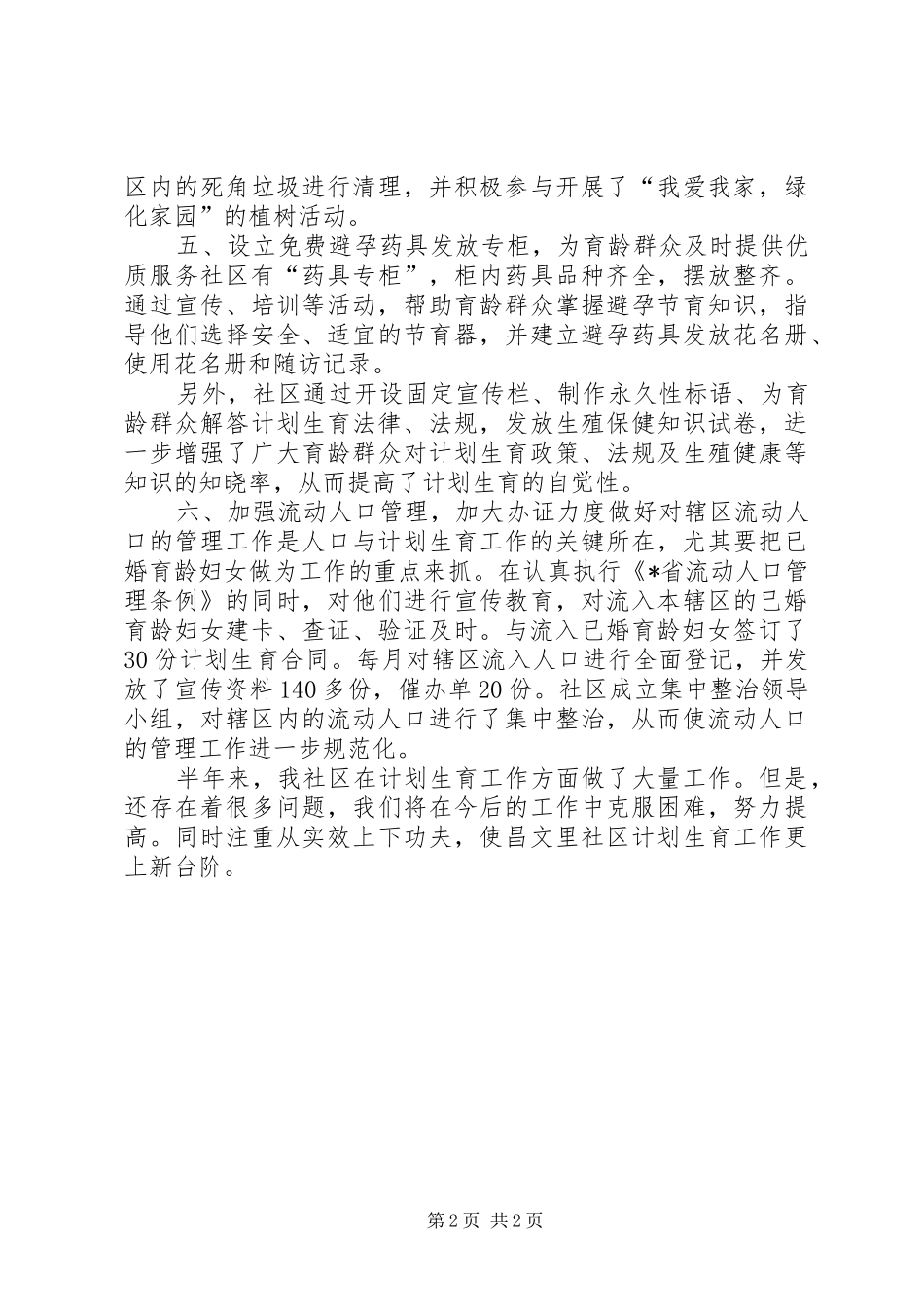 2024年街道社区工委会上半年计划生育工作总结范文_第2页