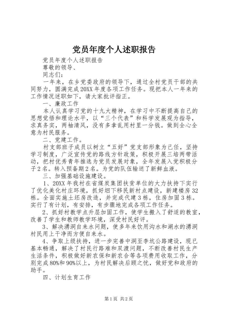2024年党员年度个人述职报告_第1页