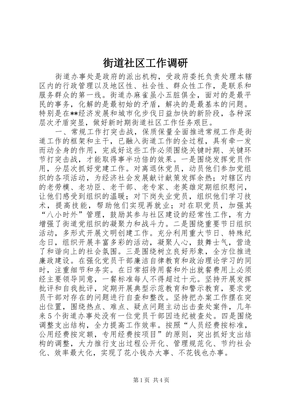 2024年街道社区工作调研_第1页