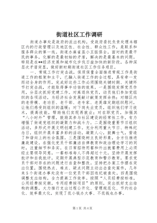 2024年街道社区工作调研