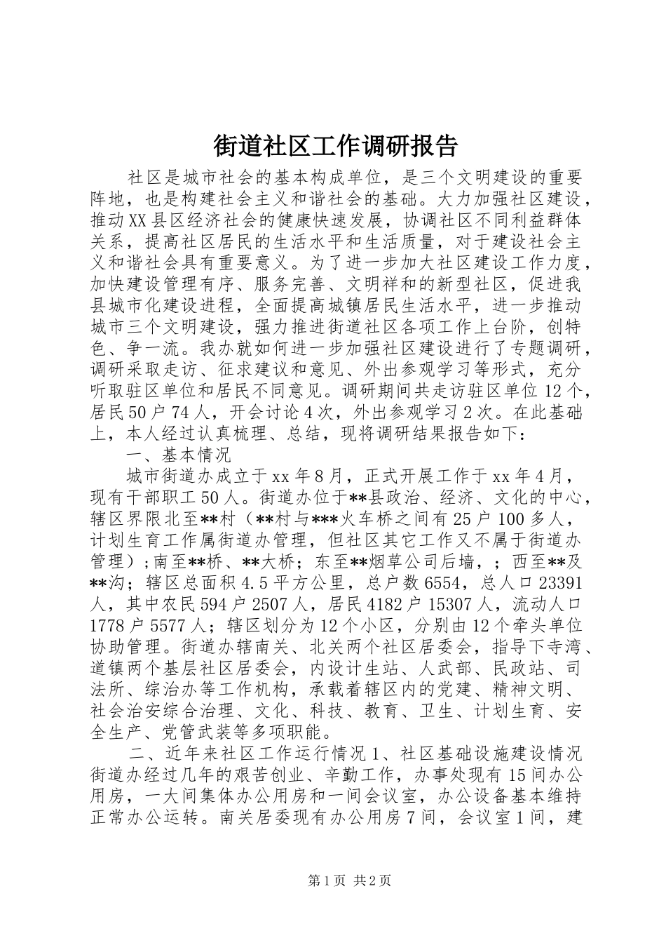 2024年街道社区工作调研报告_第1页