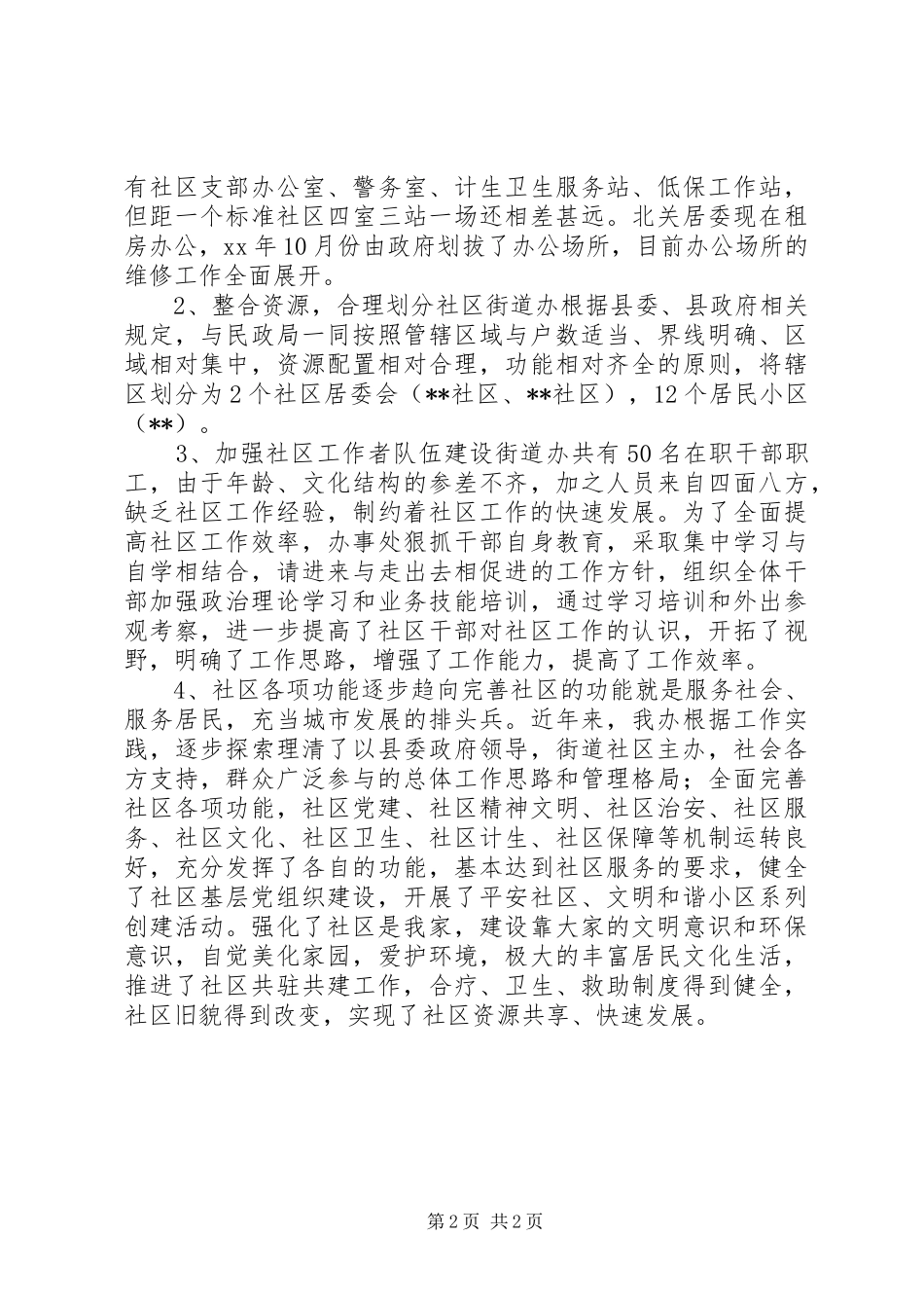 2024年街道社区工作调研报告_第2页