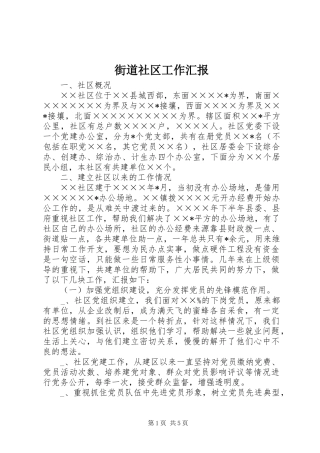2024年街道社区工作汇报